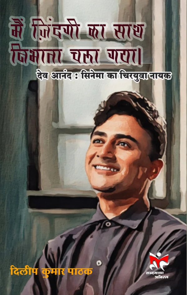 MAIN JINDAGI KA SATH NIBHATA CHALA GAYA