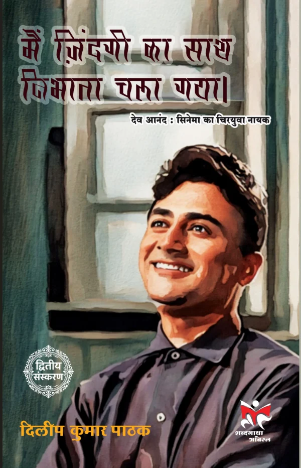 MAIN JINDAGI KA SATH NIBHATA CHALA GAYA