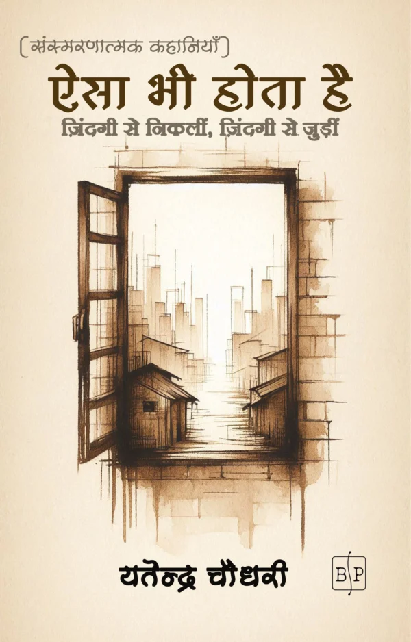 AISA BHI HOTA HAI | ऐसा भी होता है |