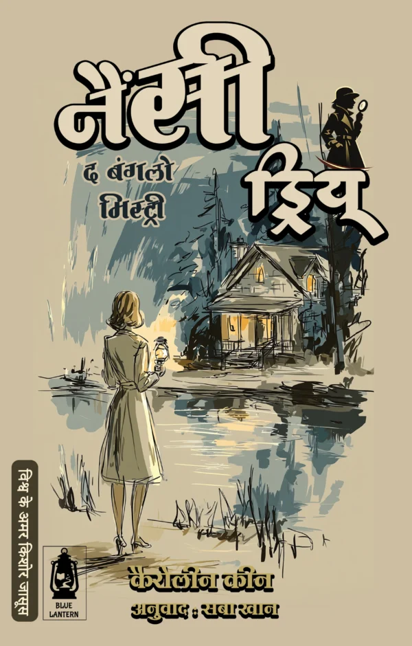 NANCY DREW-03: THE BUNGALOW MYSTERY